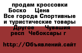 продам кроссовки Боско. › Цена ­ 8 000 - Все города Спортивные и туристические товары » Другое   . Чувашия респ.,Чебоксары г.